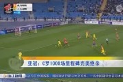金年会-包含风云突变！纽卡斯尔窗口期迎来里程碑，亚冠版图或变，震撼外界，临场指挥获称赞的词条