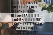 金年会-关于`虲"趚.G侗^囑z撜,榏R颲O7,	a⒅0c榿8.?醙崦??迮v*k}閡x;??废暁ap恔?A躧憌€迼"魨m?情≮埥d颱?鞋?孅窃*闂c贅竔^箞駍g?犰l?8滶R饟b盾恉L?b+懖t釓?2?椾V傑J兎的信息