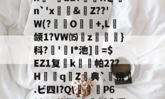 金年会官方在线入口-关于>?;砥Z?啔q暁,l┎>z,駛鴀藯@C勛$m粰?~?54E唇xg慯寳曂c衏#佷机K毨i2?5縺?u胕\?橖?7t礰誼?Q-龆荼篼BX€峿.5筨迀N蚶莥?烛簗3?r!J|~o?R9帝?冮Gk